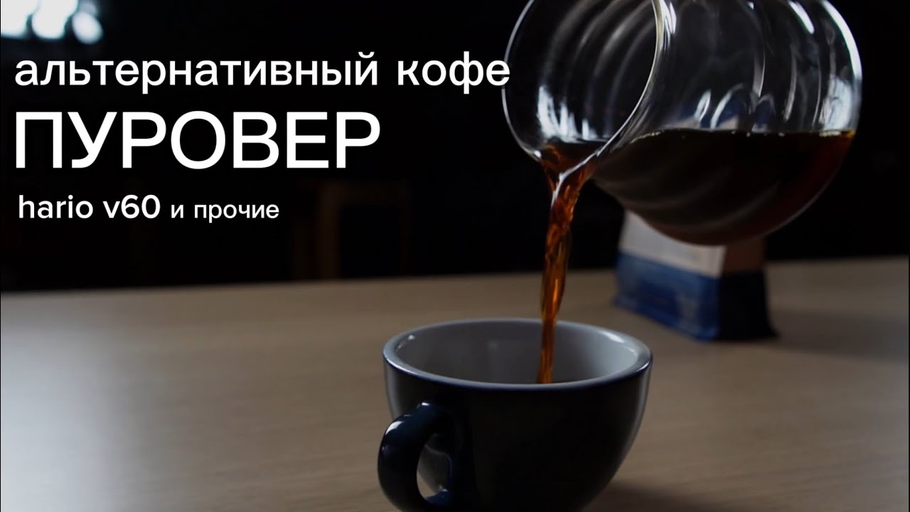 Воронка Hario v60, тот самый пуровер.