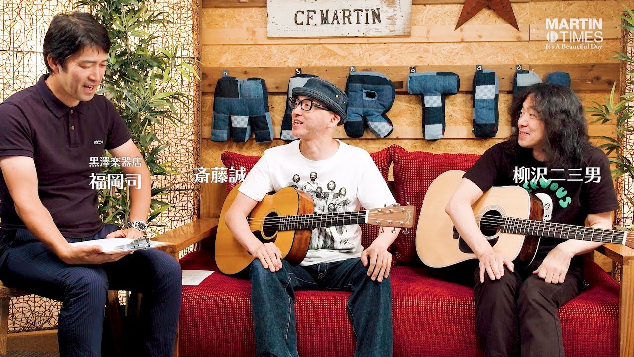 斎藤誠＆柳沢二三男が語る超定番ローズウッド＆マホガニー、000＆ドレッドの魅力 【Martin Times〜It’s a Beautiful Day】