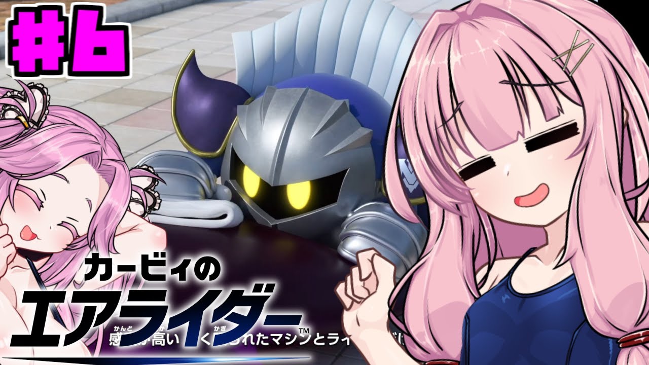 【カービィのエアライダー】茜とめたんのロードトリップPart6【VOICEROID実況】