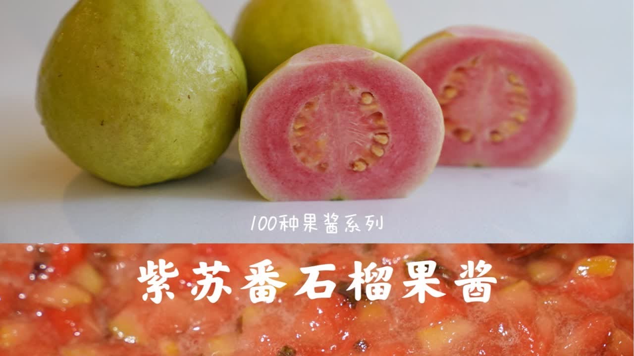 100种果酱系列之048 紫苏番石榴果酱