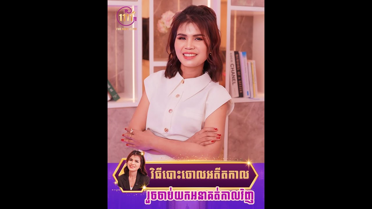 វិធីបោះចោលអតីតរួចចាប់យកអនាគត់កាលវិញ