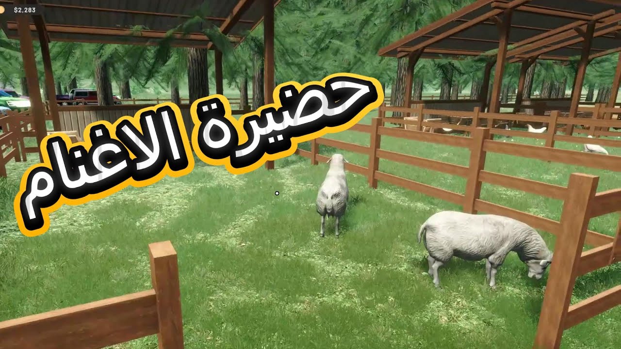 محاكي المزارع #3 Ranch Farm And Store Simulator _ منتجاتنا الجديده تفاح وصوف ولحم 😍😍😍😁