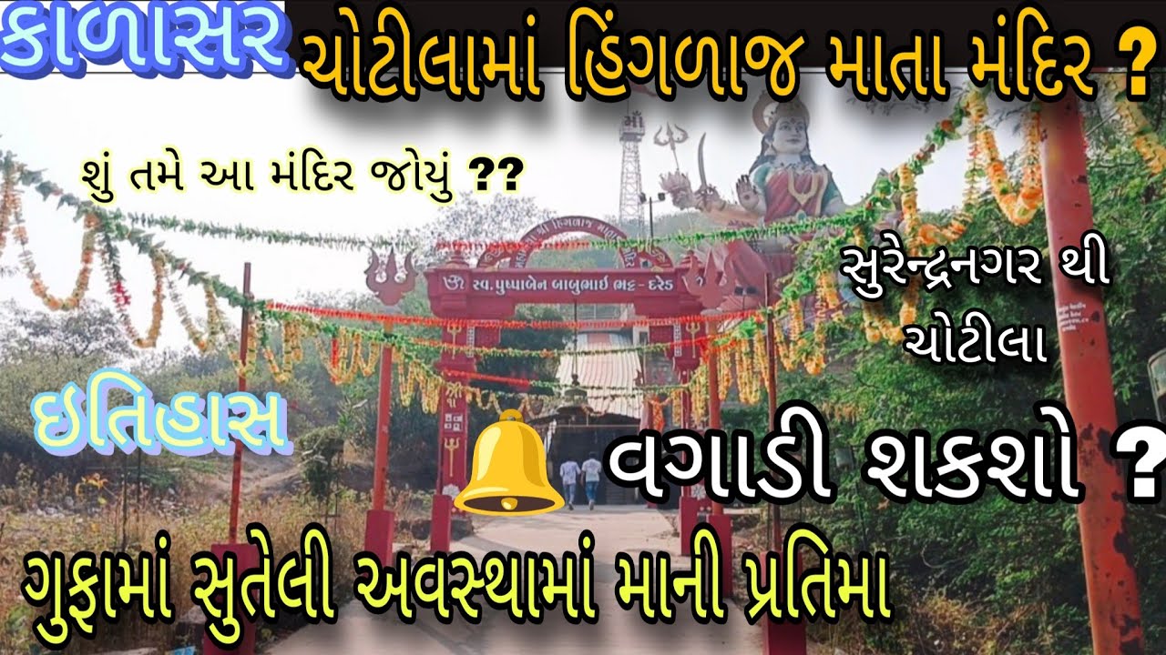 ચોટીલામાં માઁ હિંગળાજ માતાજીની ૫૧ ફૂટ ઊંચી પ્રતિમા/ગુફામાં સુતેલા માતાજીની મૂર્તિ/કાળાસર