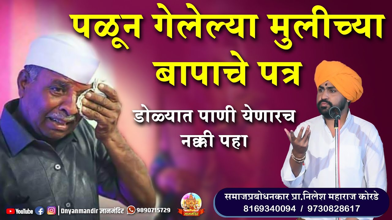पळून गेलेल्या मुलीच्या बापाचे पत्र । kirtan | latter | समाजप्रबोधनकार प्रा निलेश महाराज कोरडे | पत्र