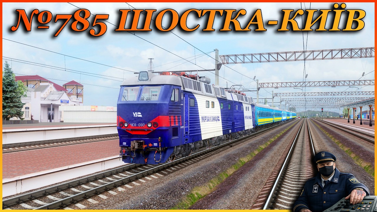 🚂[ZDsimSteam] ‼️№785 ШОСТКА-КИЇВ‼️ЧС8-080| ЧАСТИНА 2| БАХМАЧ-КИЇВ 🚂