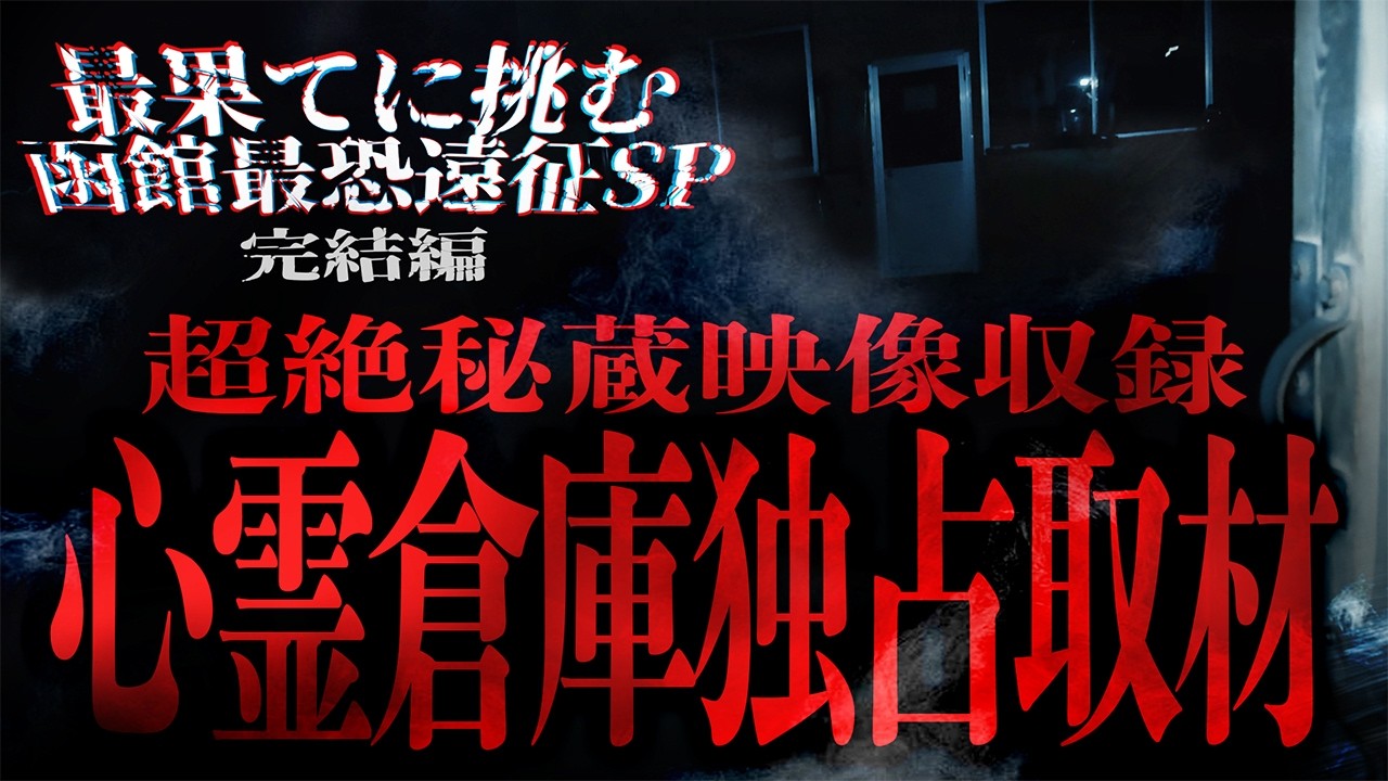【超拡大版】【超絶秘蔵映像収録】【函館最恐遠征特別SP完結編!!】あの心霊ドキュメンタリーDVDで特集されたあの伝説の場所を独占取材!!