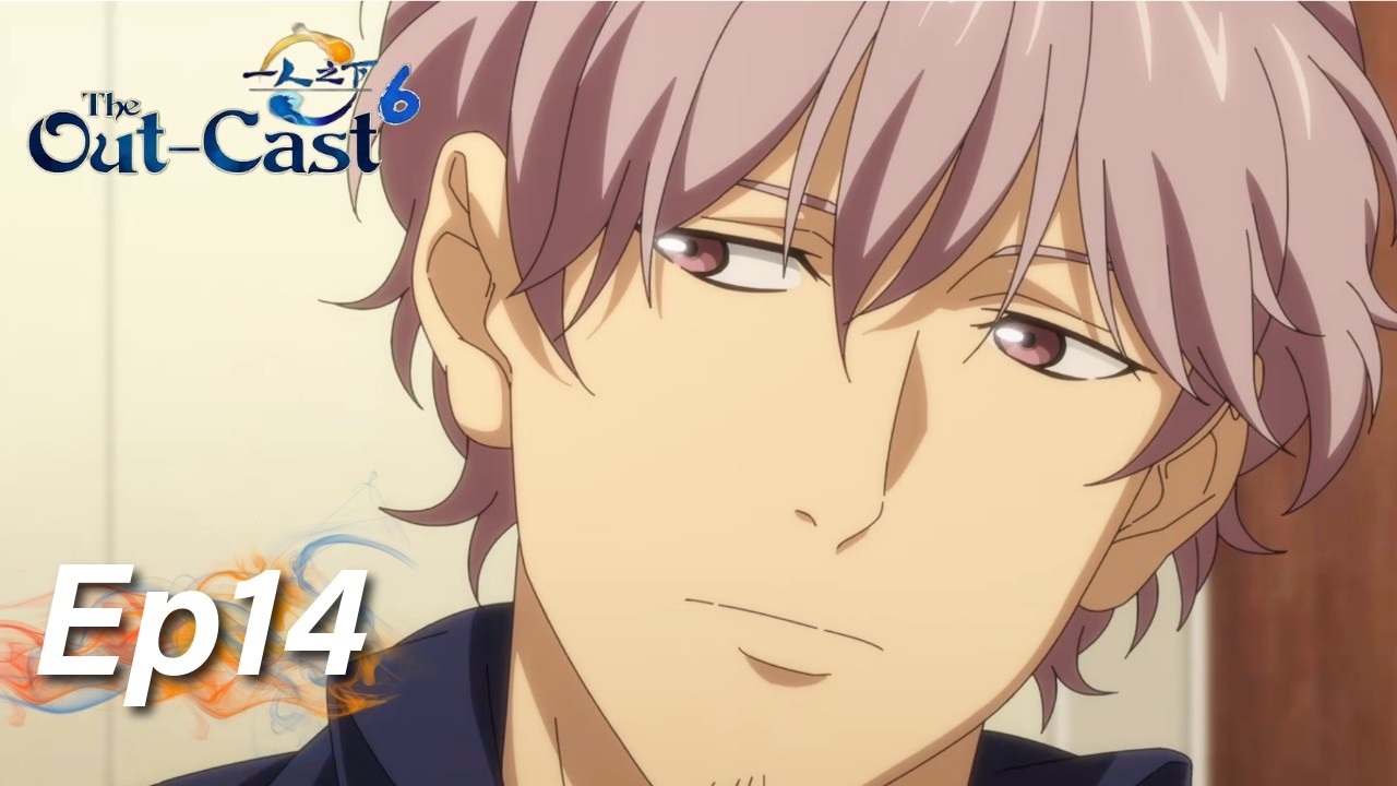 ☯️ EP14 一人之下最新！【一人之下 第6季 The Out-Cast S6】