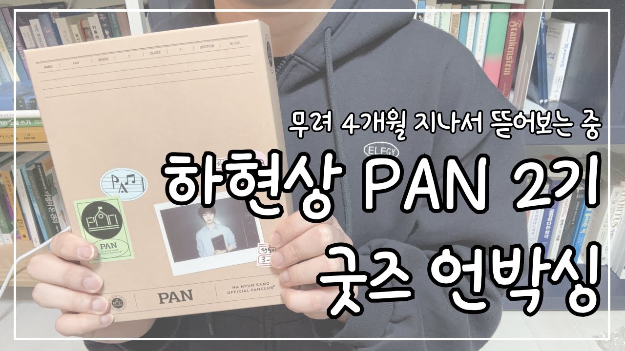 아무리 도망쳐봐도 아침은 올 테니~🎵 하는 하현상 PAN 2기 굿즈 언박싱 l 하현상 PAN 2기 남덕 브이로그