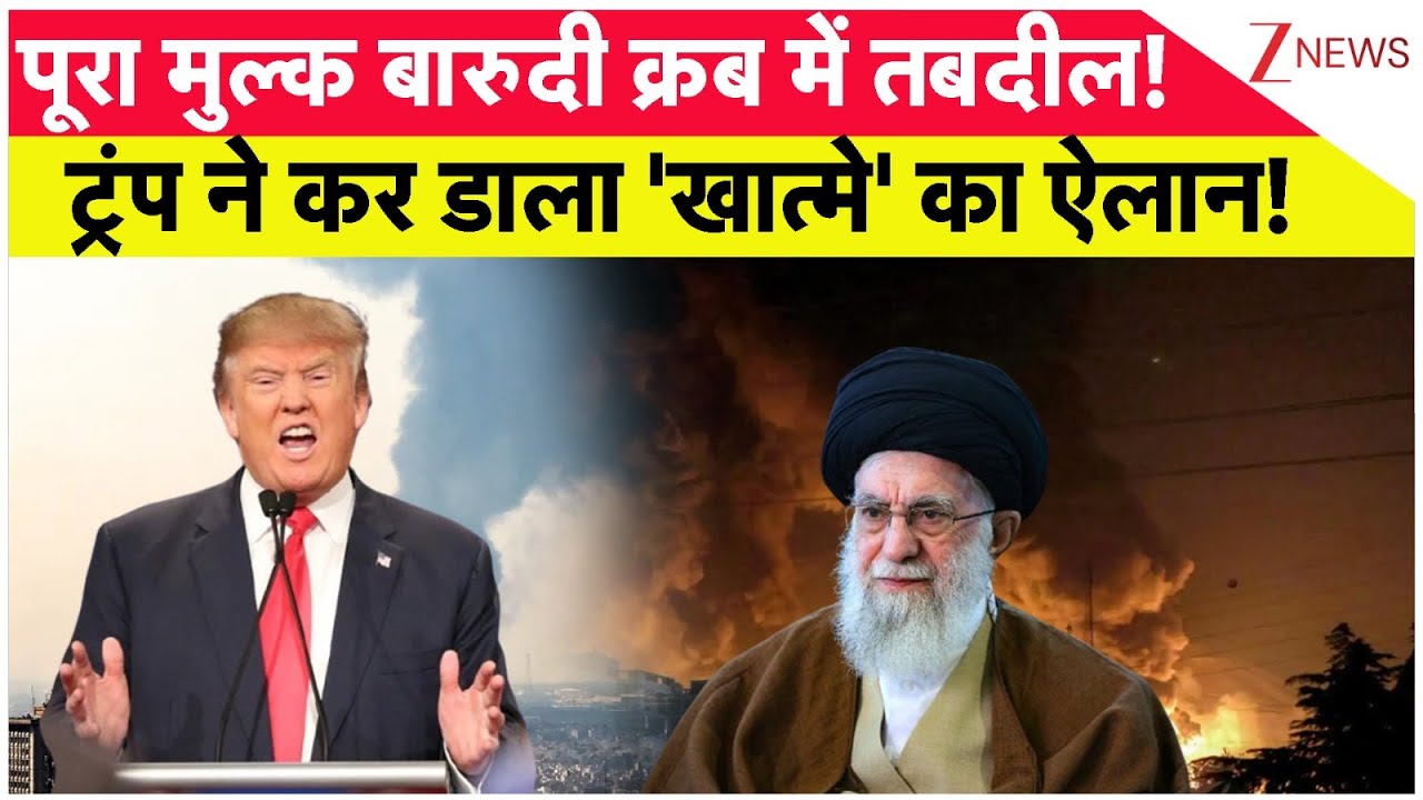Trump Massive Strike On Iran: पूरा मुल्क बारुदी क्रब में तबदील! ट्रंप ने कर डाला खात्मे का ऐलान!