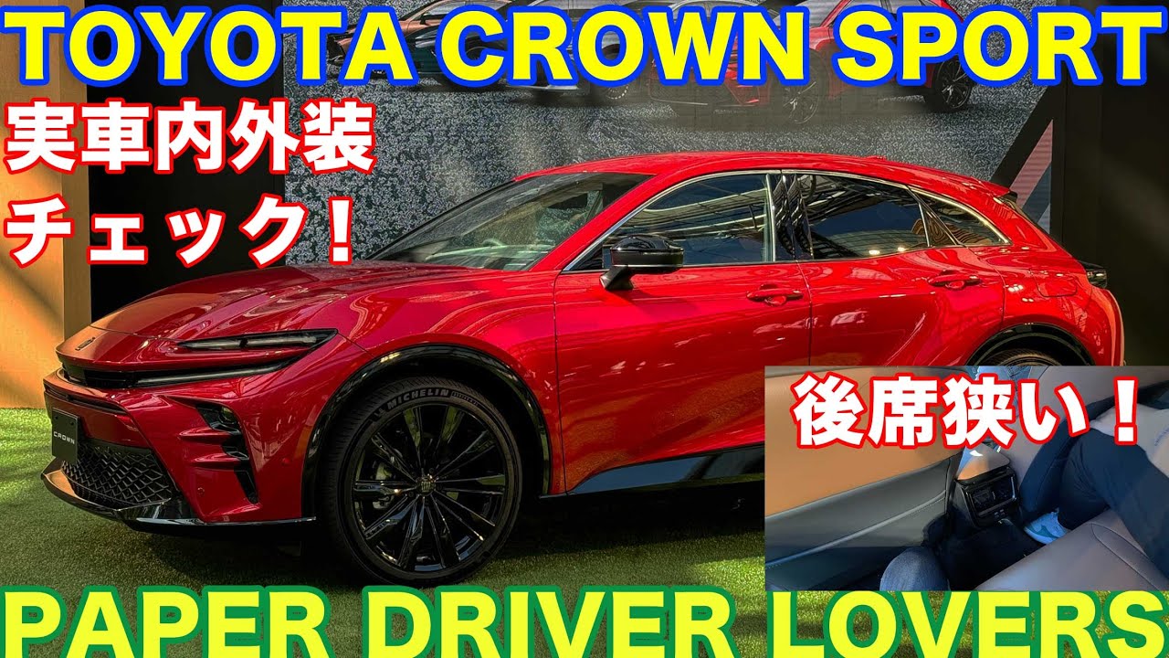 [Проверка автомобиля!] Проверка интерьера и экстерьера Crown Sport! Удивительно узкие задние сиде...