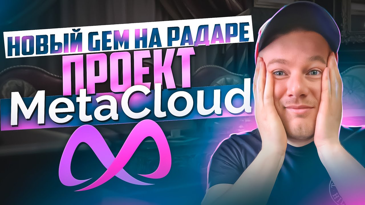 🔥Новый GEM на радаре -  проект MetaCloud🔥 Метаинфраструктуры для Web 3.0!