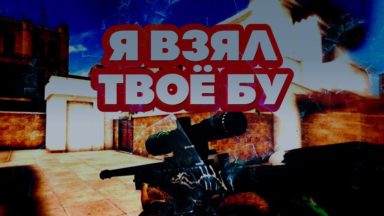 Я взял твоё бу|||Standoff 2/Forward Assault
