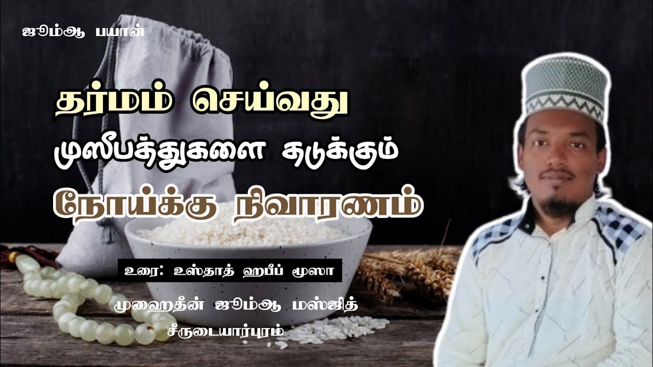 தர்மம் முஸீபத்துகள் வராமல் தடுக்கும் பரக்கத்தை ஏற்படுத்தும் #tamilbayan தர்மம் தலை காக்கும் #ஸலவாத் 