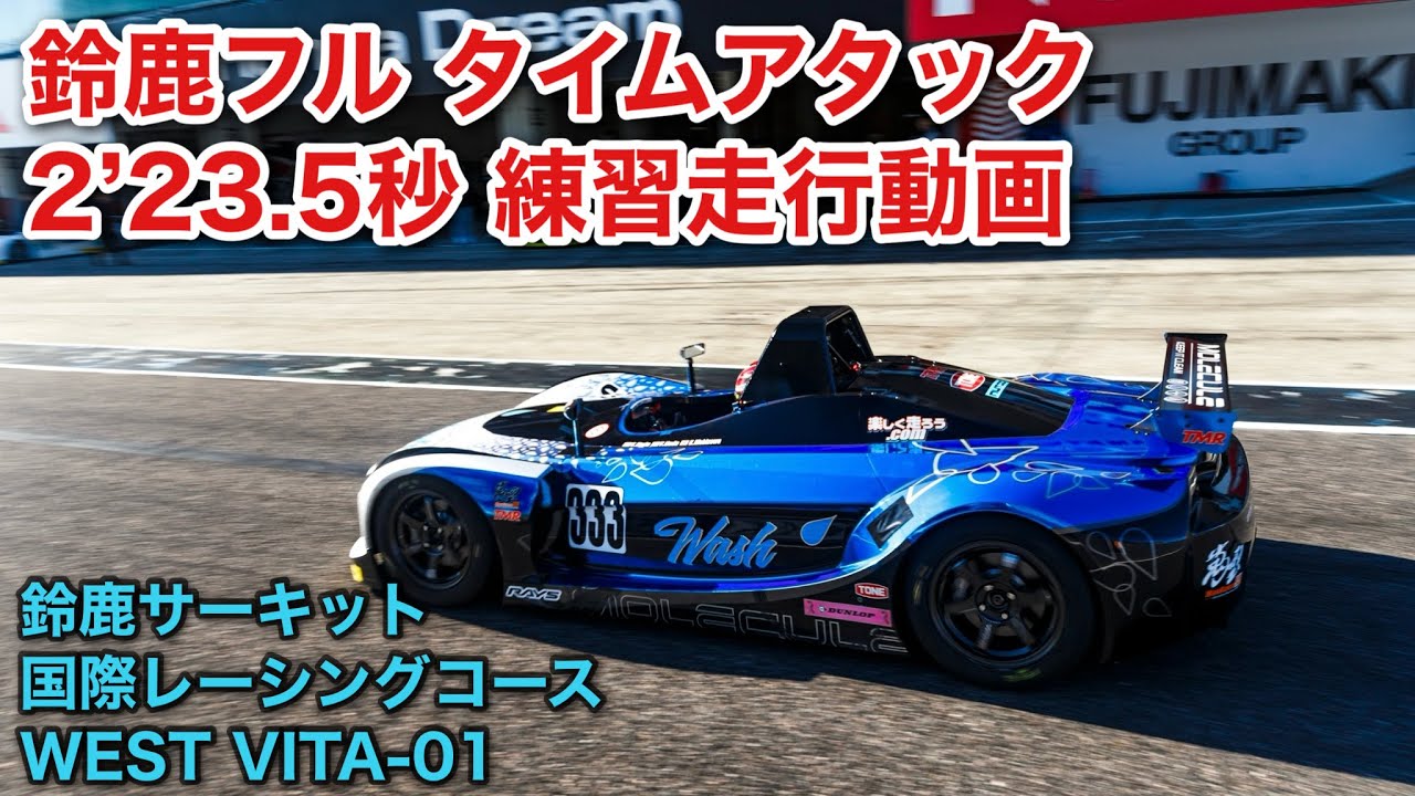 鈴鹿サーキットVITA 2‘23.5秒 2024.11.25 一般練習走行枠