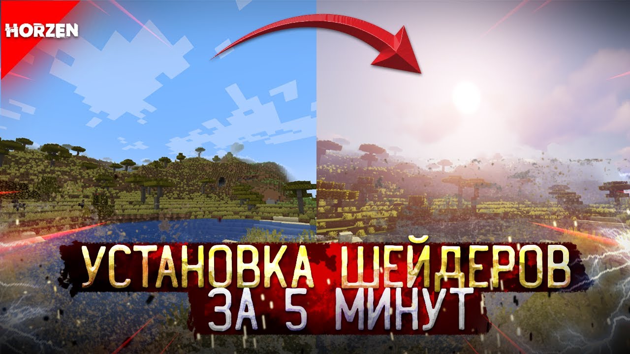 УСТАНОВКА ШЕЙДЕРОВ за 5 МИНУТ! / МАЙНКРАФТ ЛАУНЧЕР 2023 HORZEN