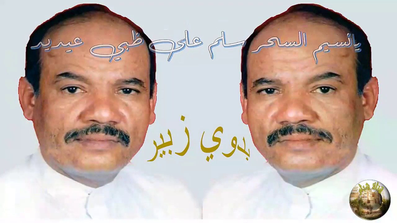يا نسيم السحر سلم ظبي عيديد | كلمات : حداد بن حسن الكاف | أداء الفنان :بدوي زبير