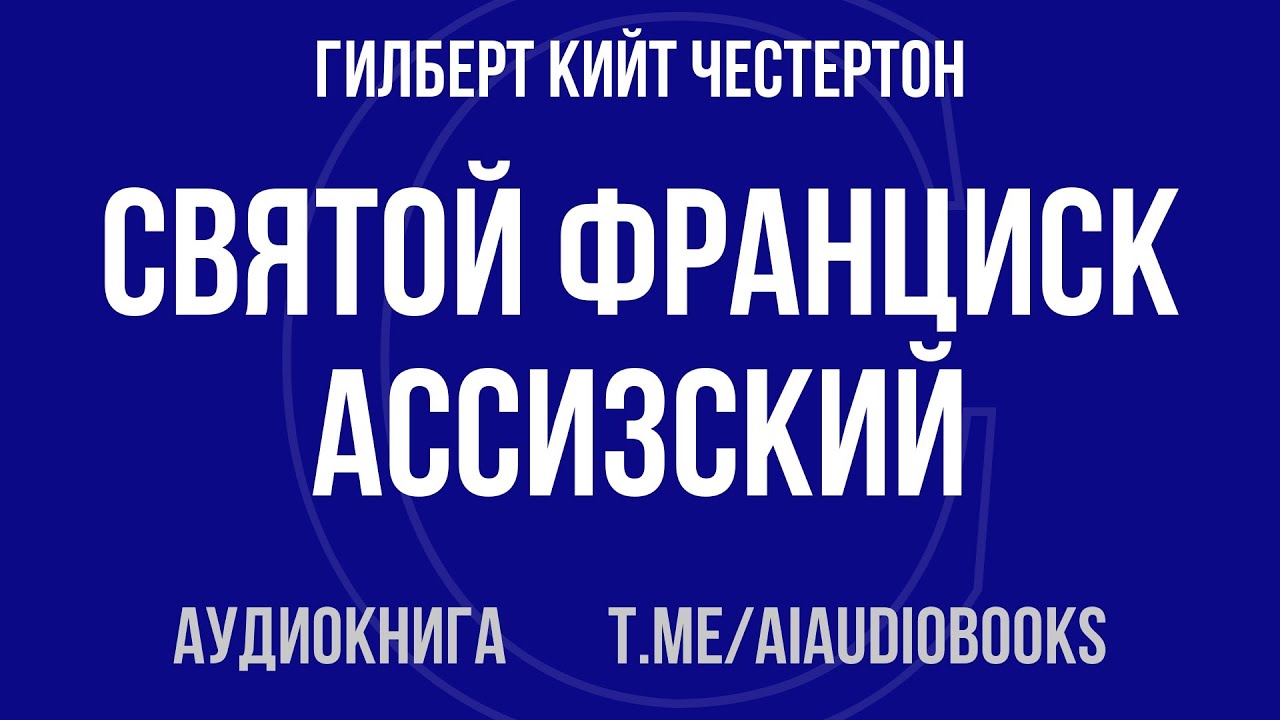 Гилберт Кийт Честертон - Святой Франциск Ассизский | Аудиокнига