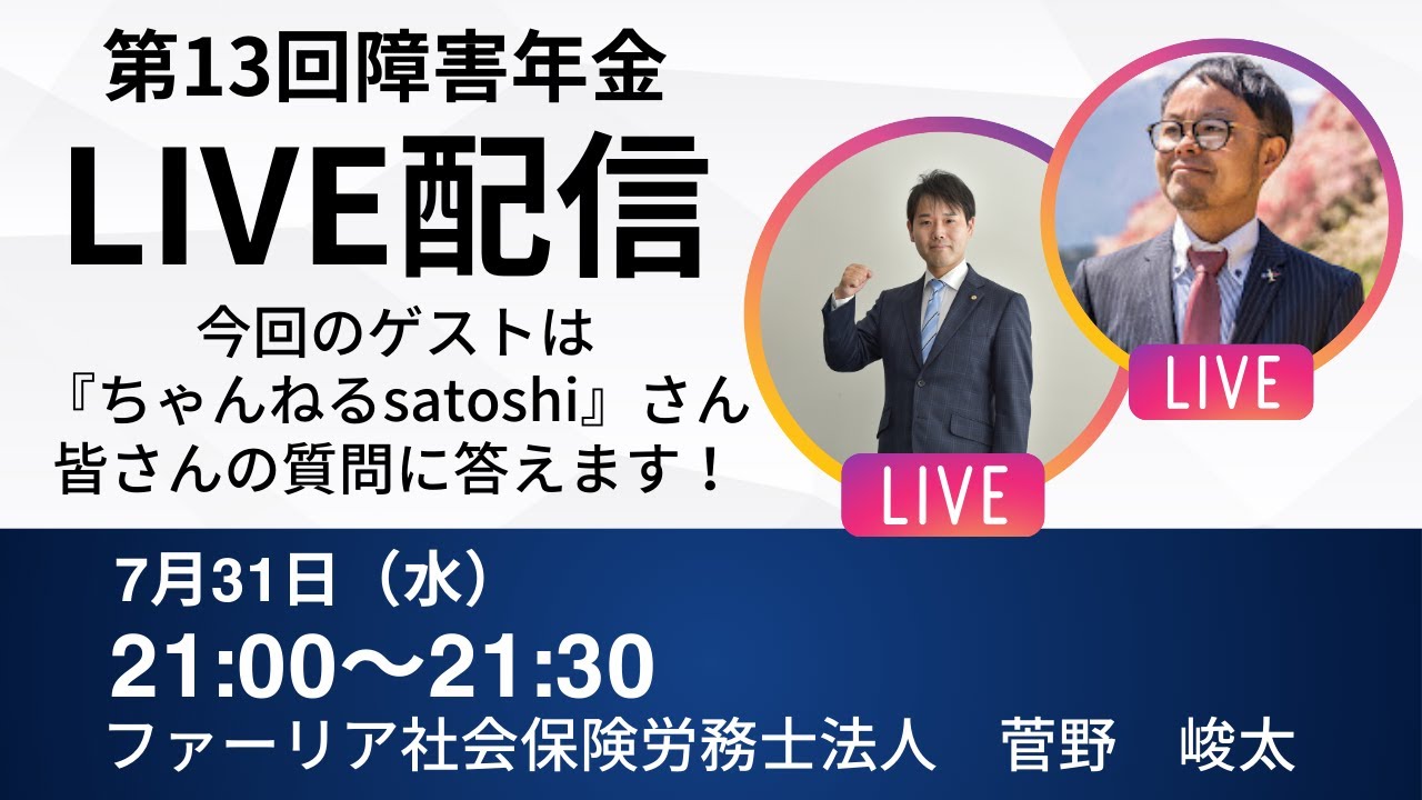 【第13回LIVE配信】障害年金社労士が皆さんの質問に答えます！【ファーリア社会保険労務士法人】