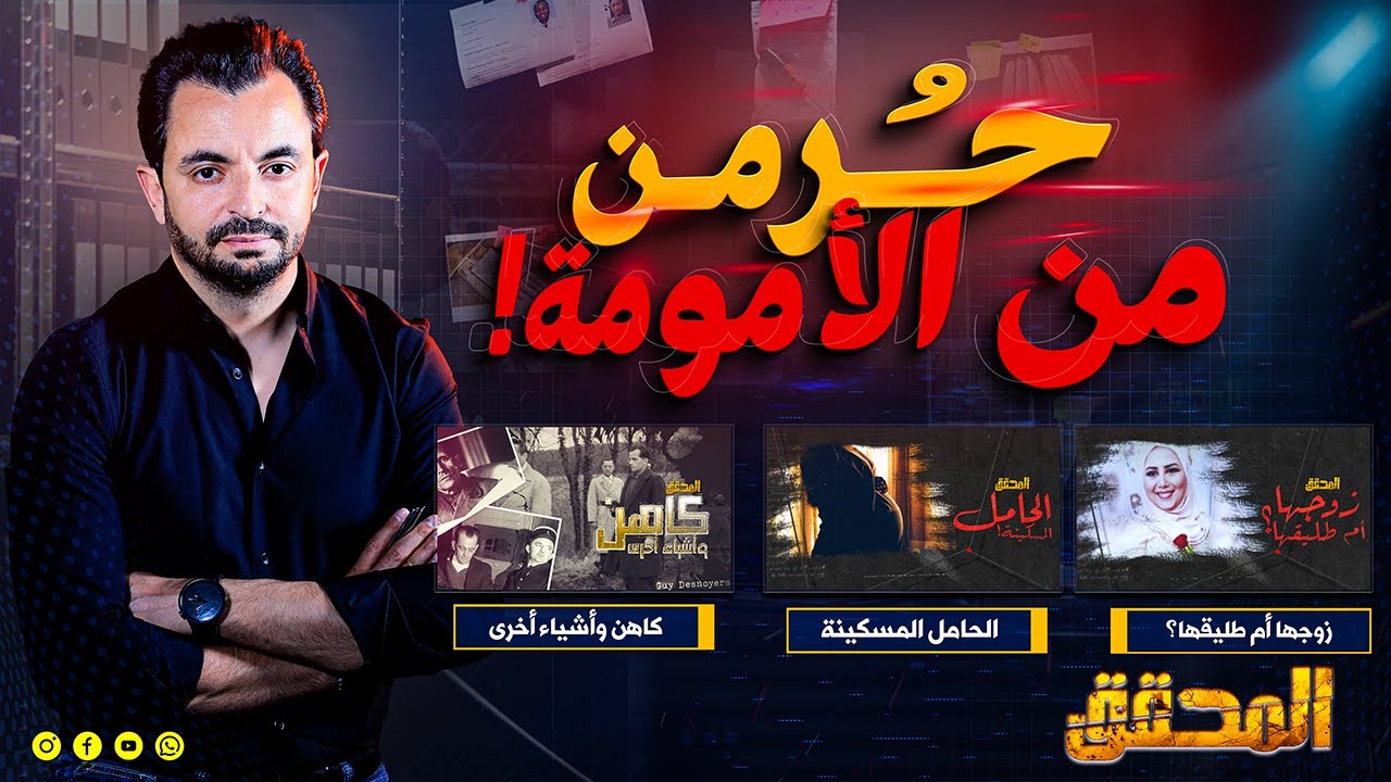 المحقق - حرمن من الأمومة !