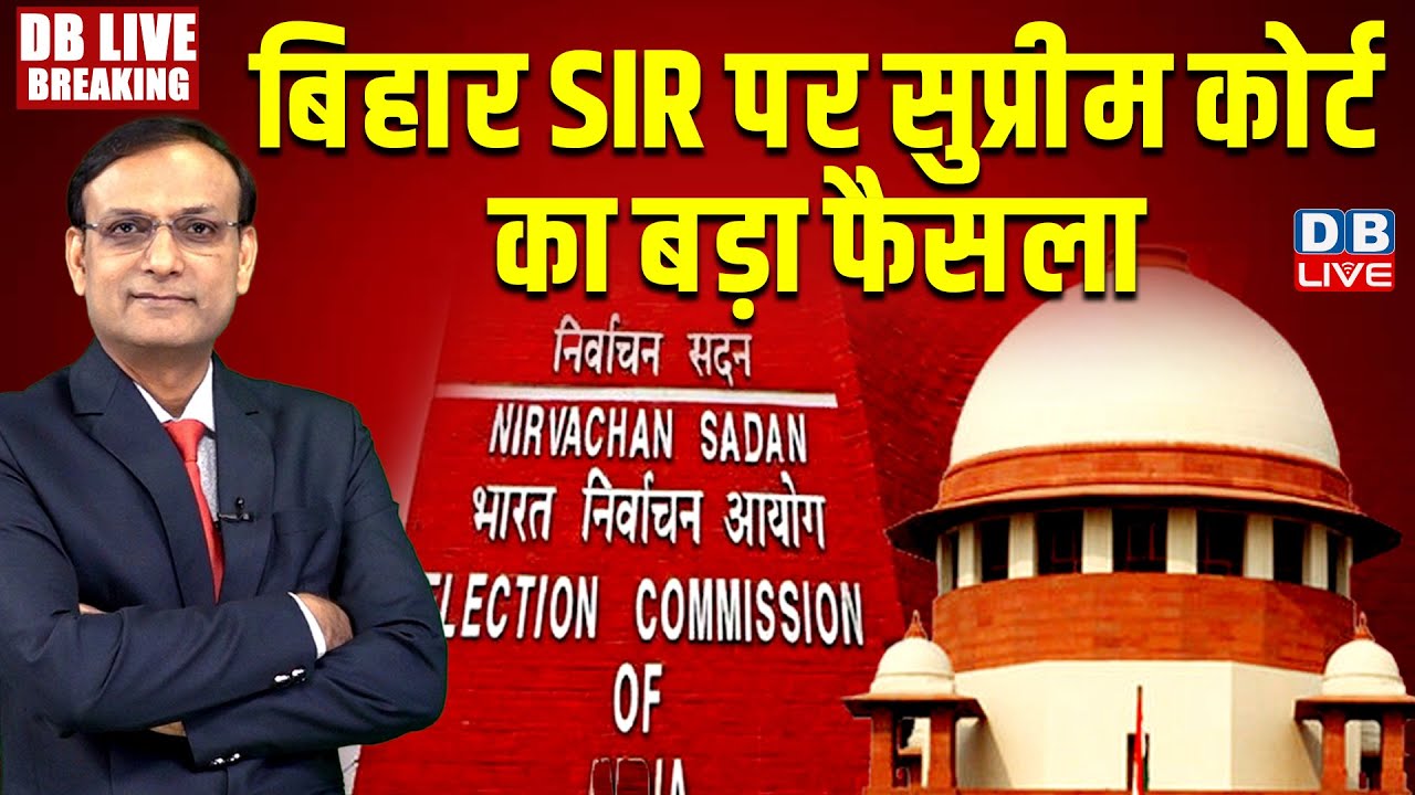 बिहार SIR पर सुप्रीम कोर्ट का बड़ा फैसला | supreme court hearing on SIR | Bihar Election | #dblive