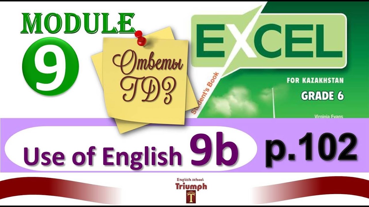 Excel 6, p 102. Module 9. Use of English 9b. Видеоурок, гдз, ответы {Агылшын 6 сынып 102 бет}