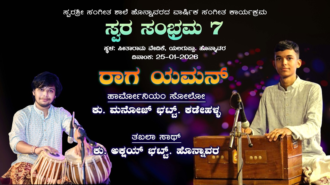RAAG YAMAN | HARMONIUM SOLO | MANOJ BHAT | AKSHAY BHAT