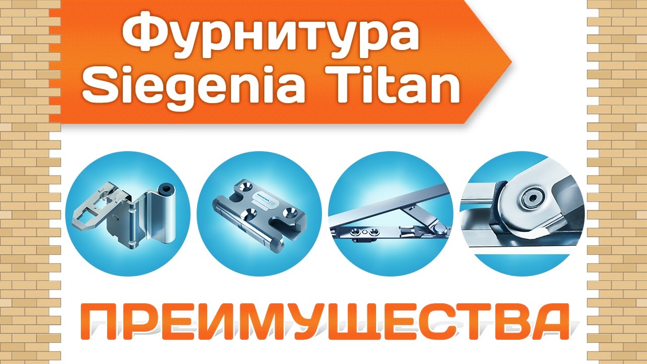 Фурнитура для пластиковых окон Siegenia Titan AF. Преимущества.