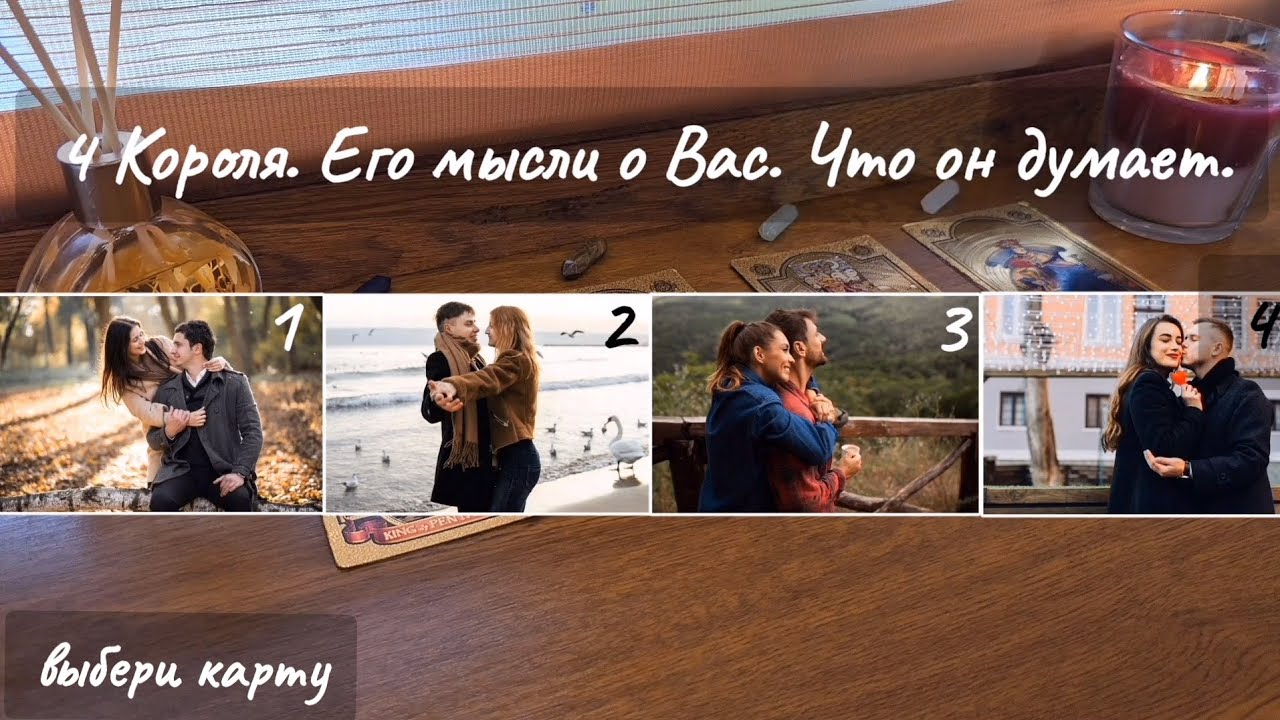 4 Короля. Его мысли о Вас. Что он думает о Вас. Таро расклад