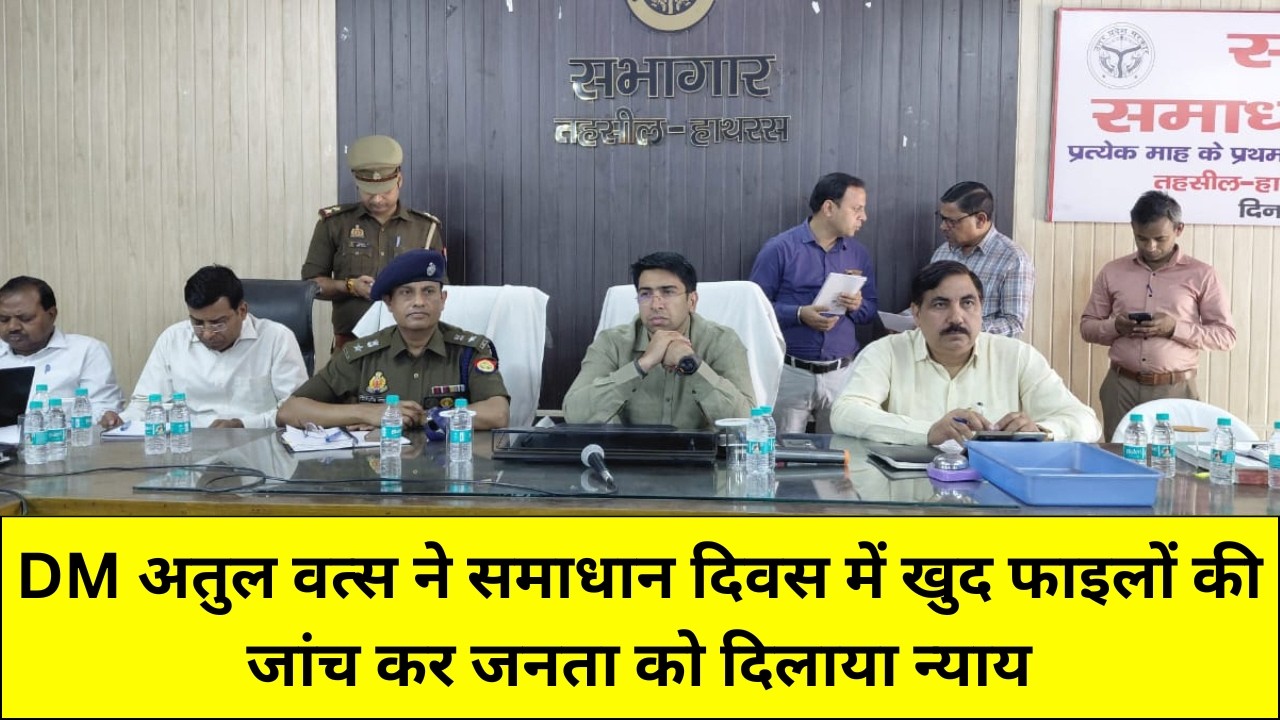 Hathras | DM Atul Vats का बड़ा एक्शन! 🚨 समाधान दिवस में खुद फाइलों की जांच कर जनता को दिलाया न्याय