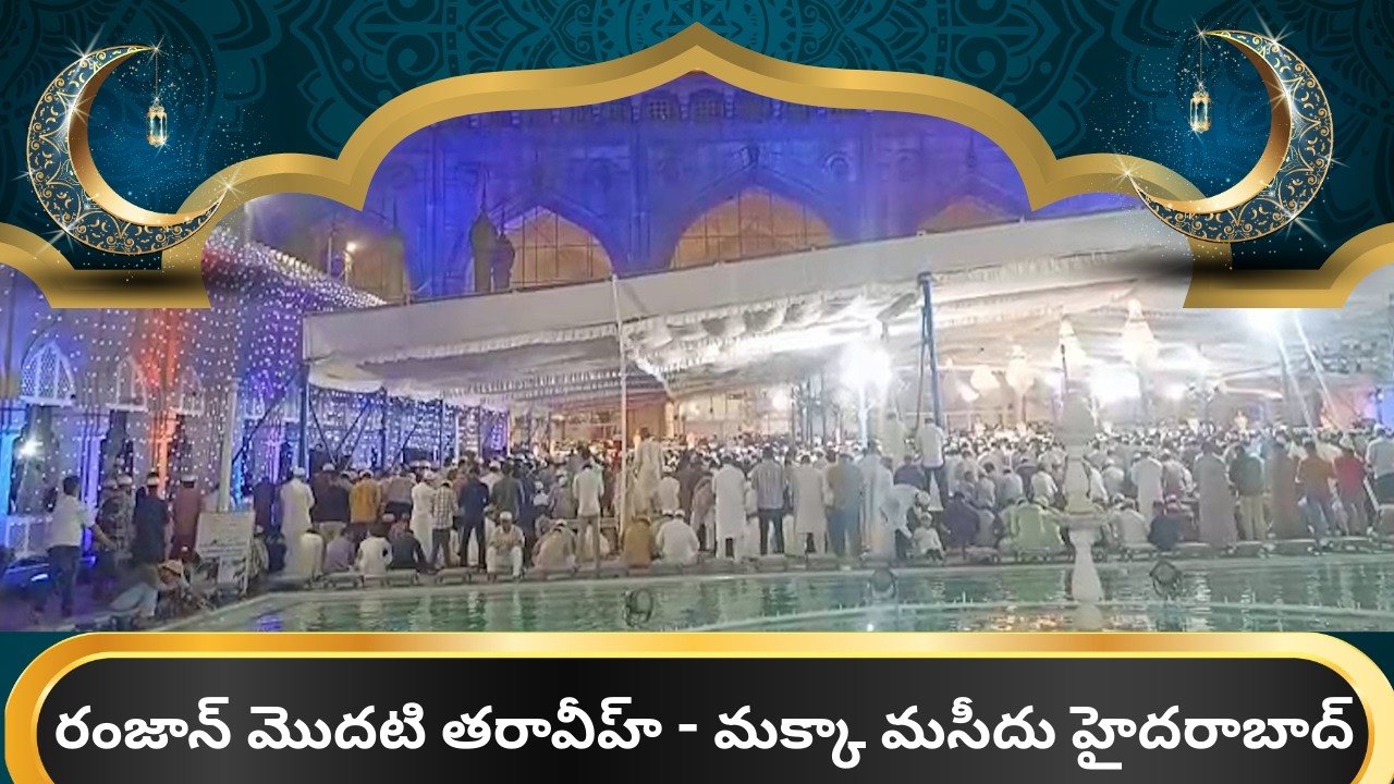 Ramzan 2026: First Taraweeh at Historic Mecca Masjid Charminar Hyderabad