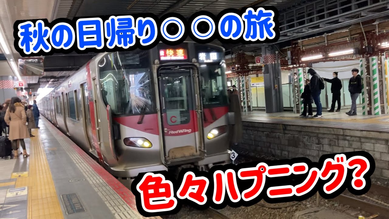 広島から西へ秋の日帰り鉄道旅 第1話『色々ハプニング？』
