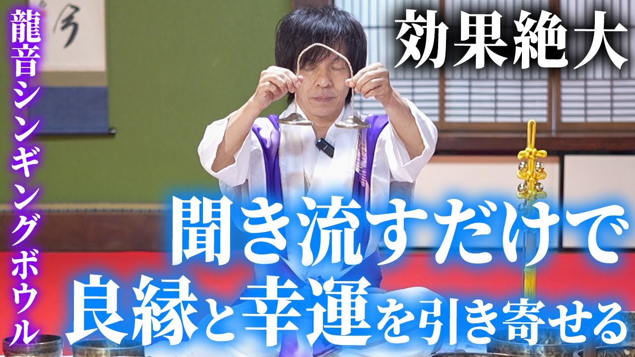 【引き寄せの法則】聞き流すだけで引き寄せ奇跡体験が続出！「龍音シンギングボウル」【瞑想】