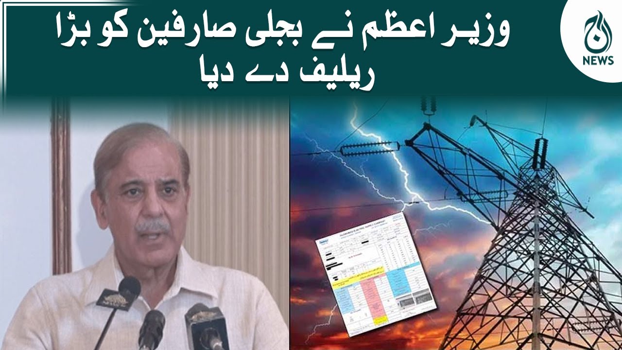 PM Shehbaz Sharif announces big relief for electricity consumers | Aaj News