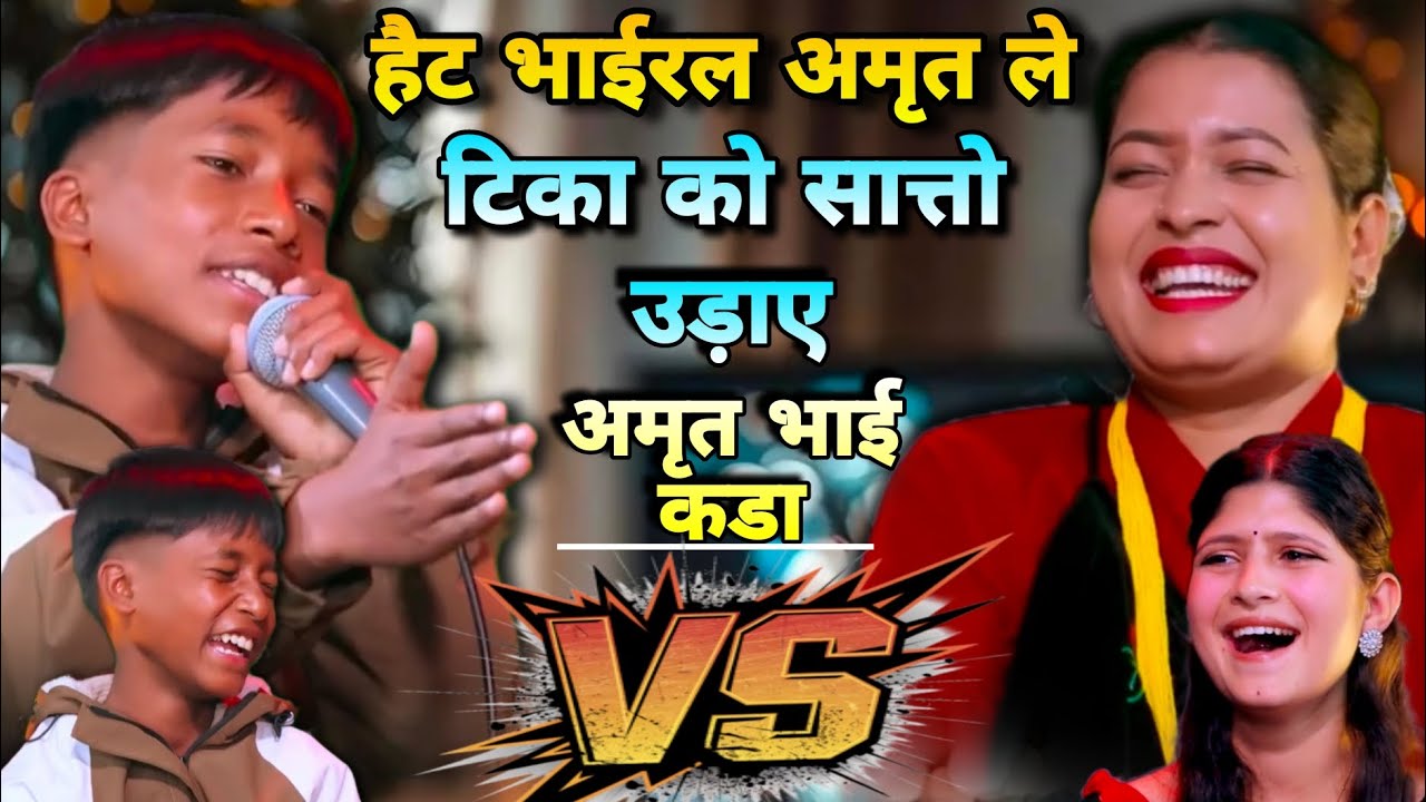 टीकालाई आफ्नै देवोर ले तिम्रो बैनीलाई बिहे गर्छु भनेपछि | Tika Sanu Vs Amrit BK New Live Dohori 