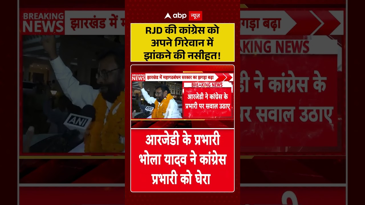 Bihar Politics : RJD की कांग्रेस को अपने गिरेवान में झांकने की नसीहत! | #LaluPrasadYadav #shorts