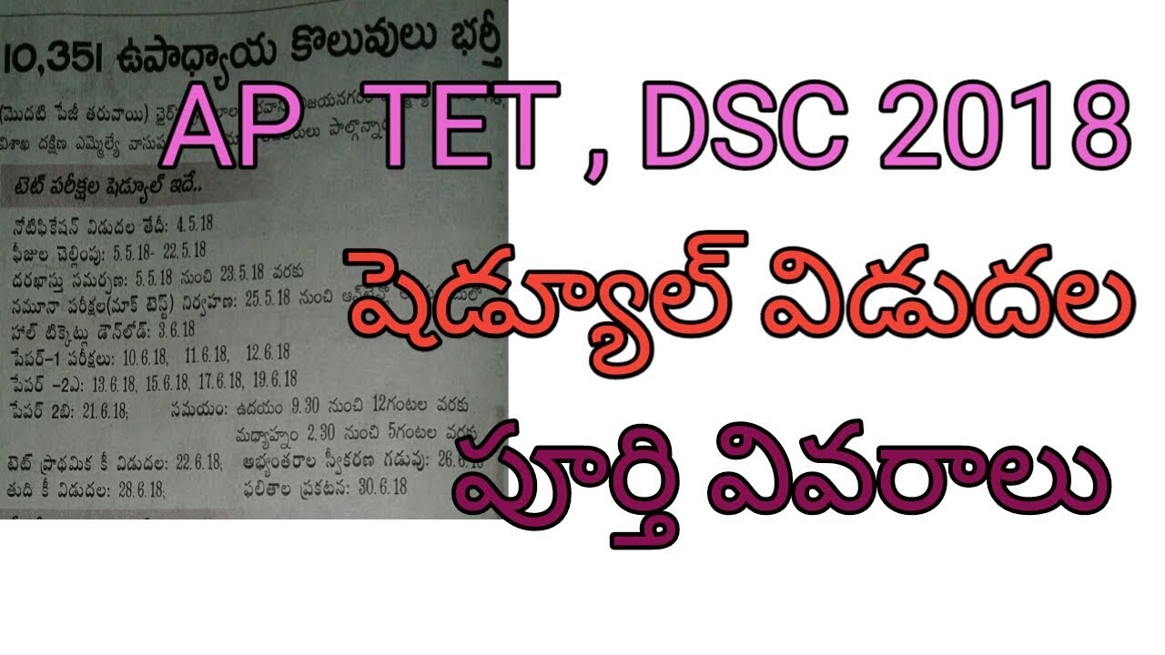 ap 2018 , NEW TET, DSC  SHADULE విడుదల  UPDATED