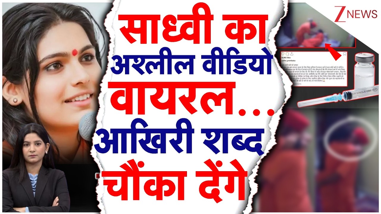Sadhvi Death News: वायरल वीडियो, इंजेक्शन, सुसाइड..साध्वी प्रेम बाईसा की मौत का सच क्या है।Zee News