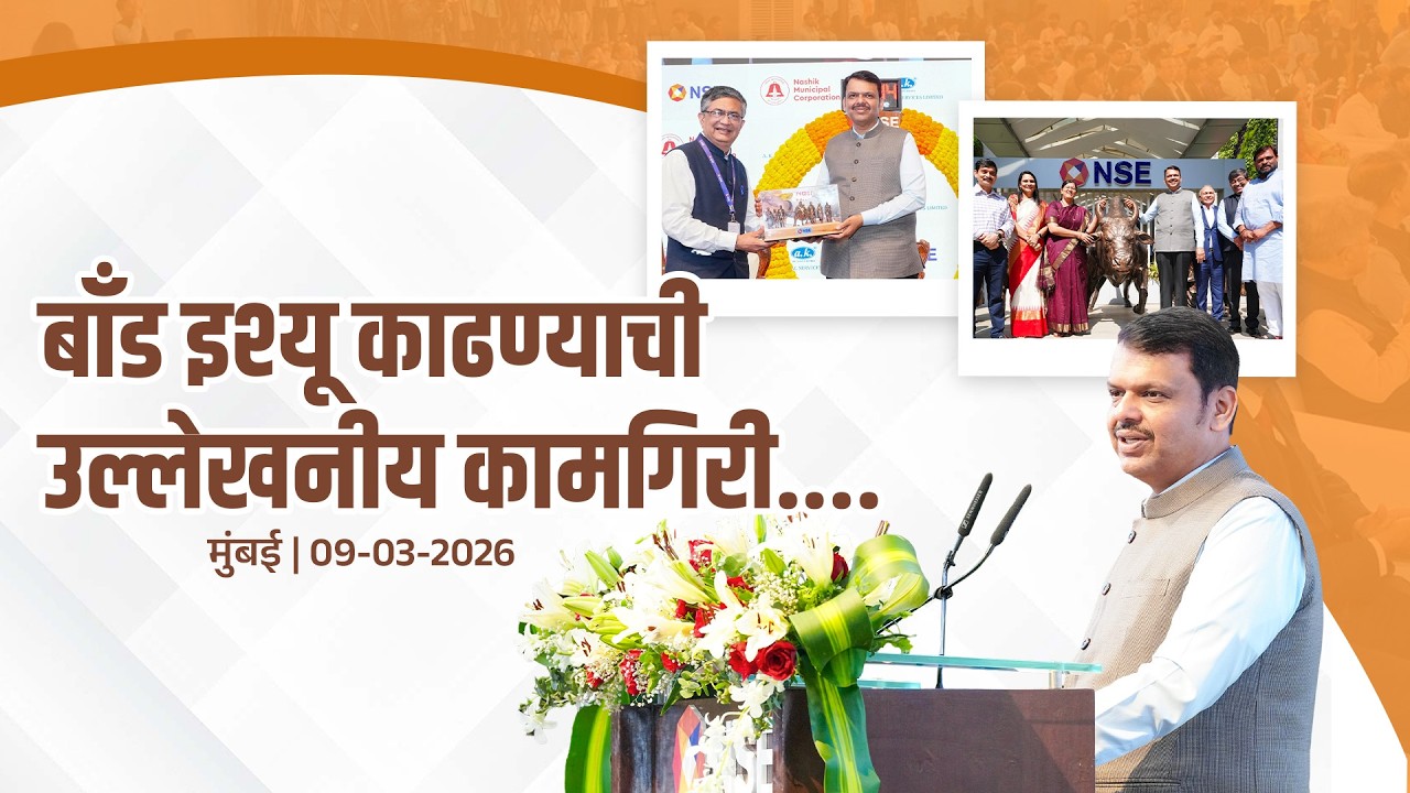 Nashik Green Municipal Bond: Kumbh Mela & Urban Development | बाँड इश्यू काढण्याची उल्लेखनीय कामगिरी