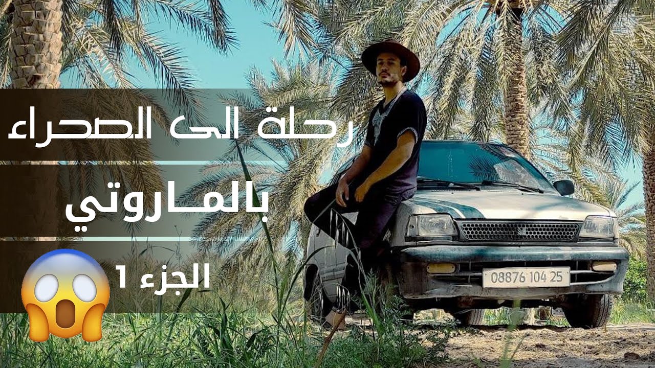 مغامرة الى واحات الصحراء بالماروتي- الجزء الأول 01
