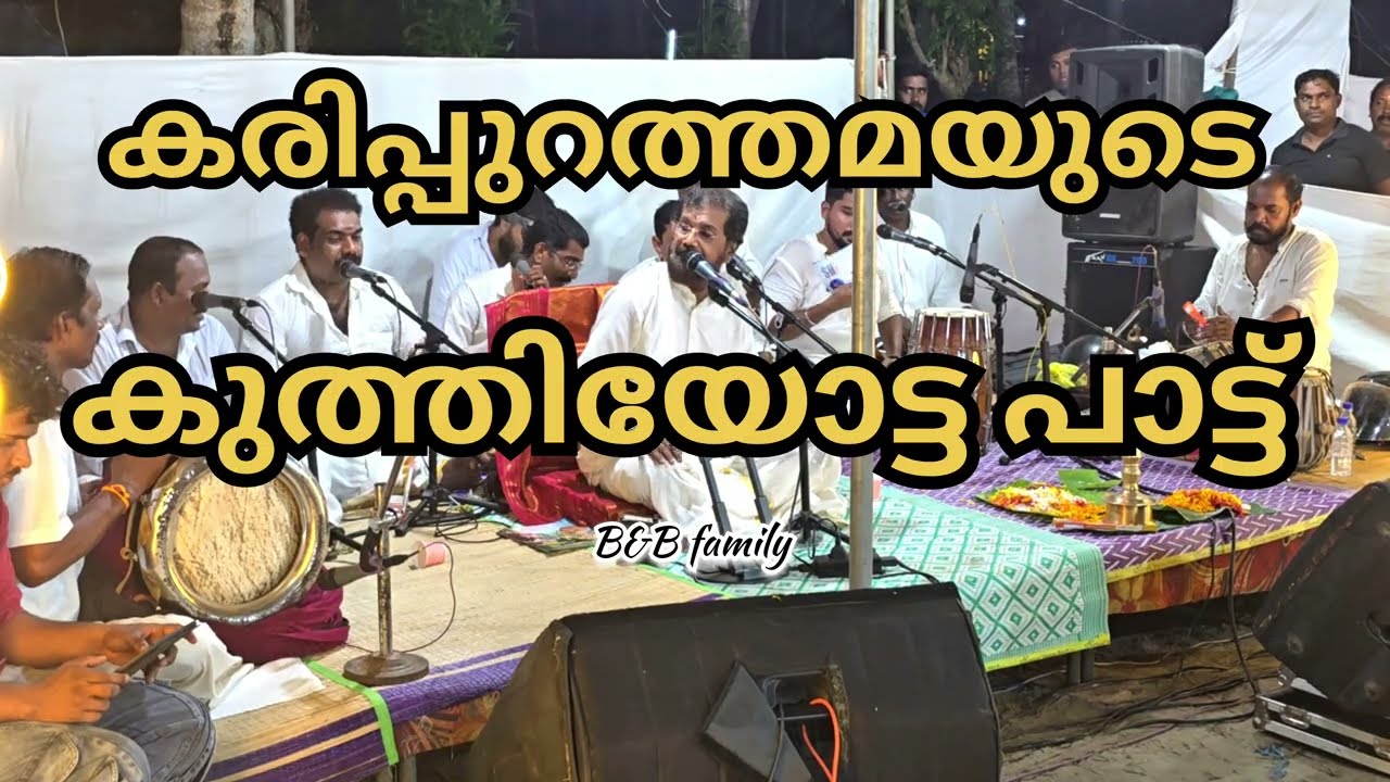 കരിപ്പുറം ദേവി കുത്തിയോട്ടം song 