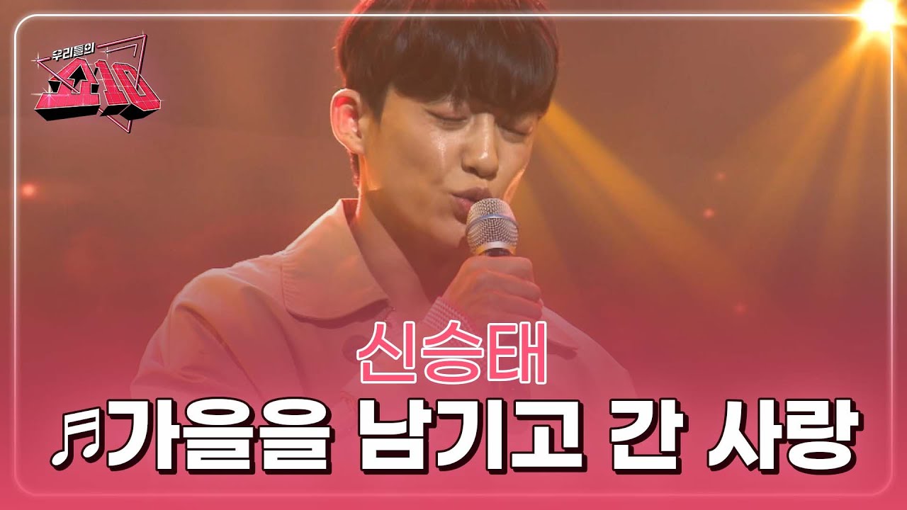 이건, 눈에서 나는 땀...? 가을에 헤어진 그녀에게 바치는 곡 신승태 ♬가을을 남기고 간 사랑 MBN 221012 방송