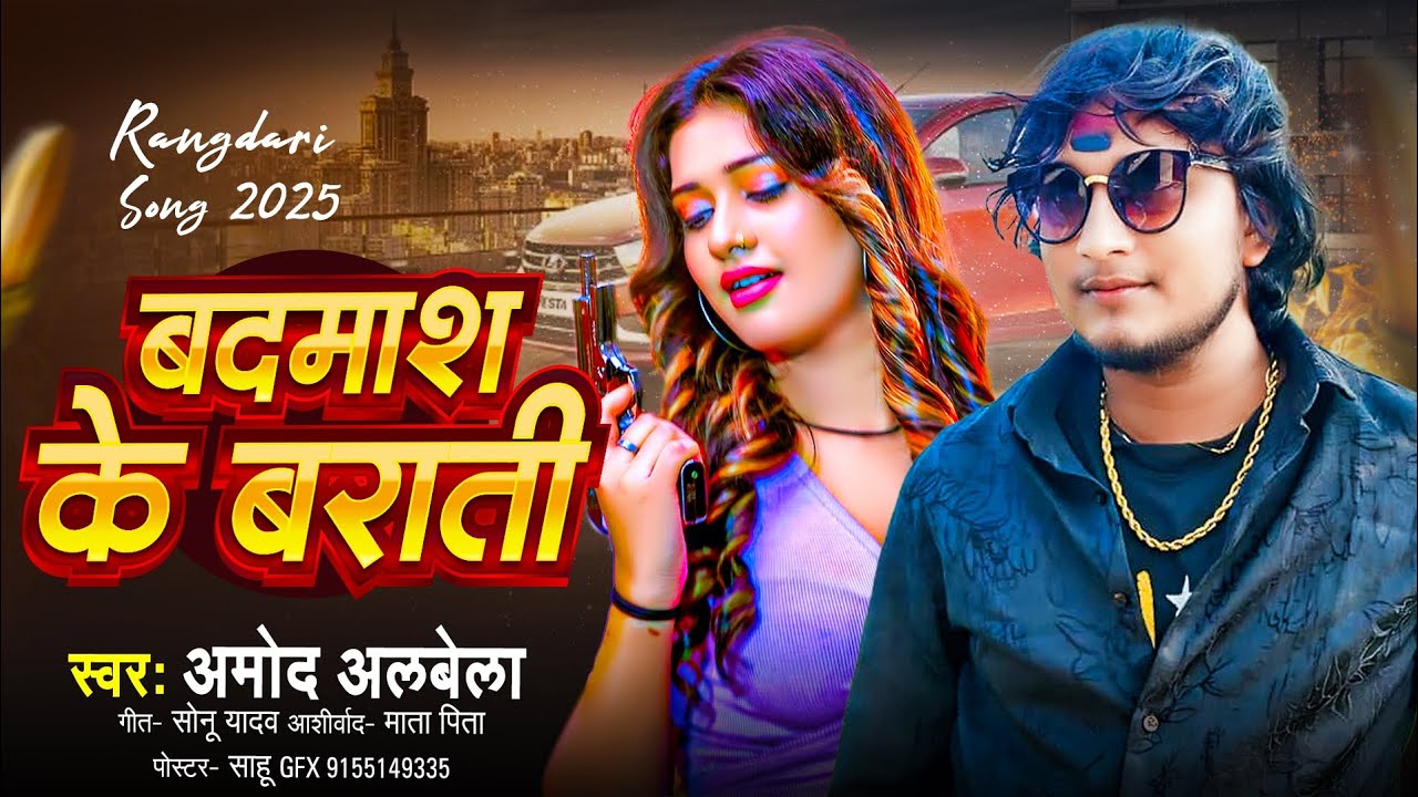 Badmash Ke Barati | #बदमाश_के _बराती | Amod Albela Barati Special Song 2026