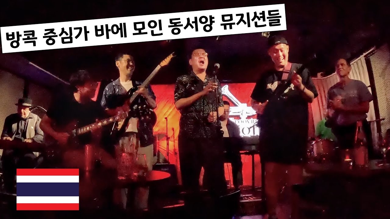 🇹🇭164 한국 최고 블루스 뮤지션들과 방콕에서 살아남기, (2부)
