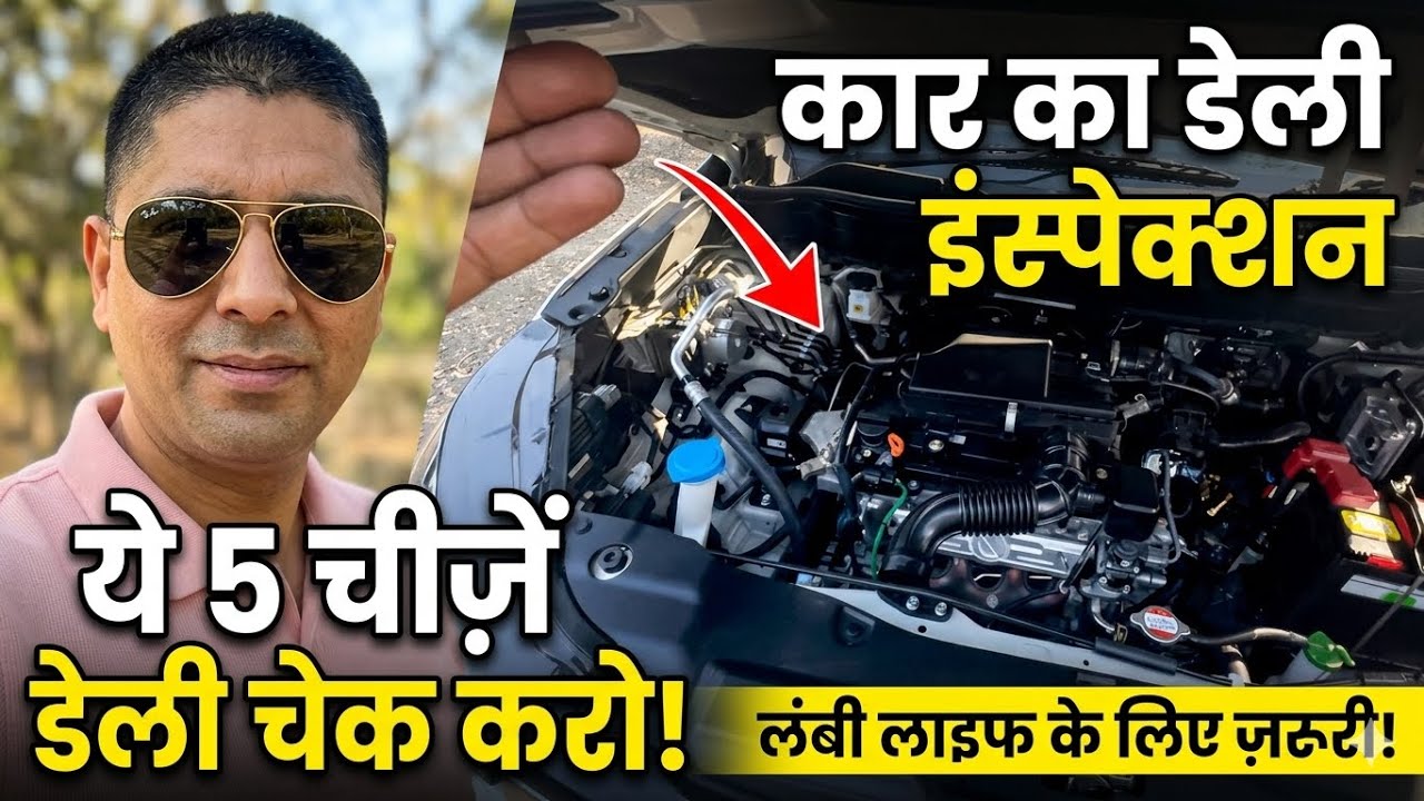 कार की लंबी लाइफ के लिए रोज़ाना चेक करें ये 5 चीज़ें! 🚗💨।। car daily inspection 👌