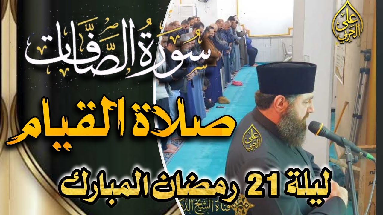 صلاة القيام ليلة ٢١ رمضان ١٤٤٧هـ سورة الصافات بأمانة الشيخ علي الحربي 