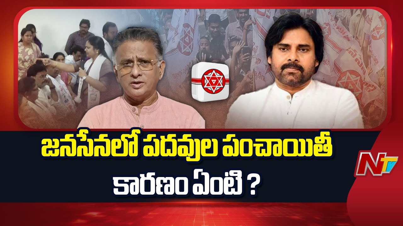 జనసేన క్యాడర్ లో పదవుల పంచాయితీ | Internal War For Power In Janasena | Dy CM Pawan Kalyan | NTV