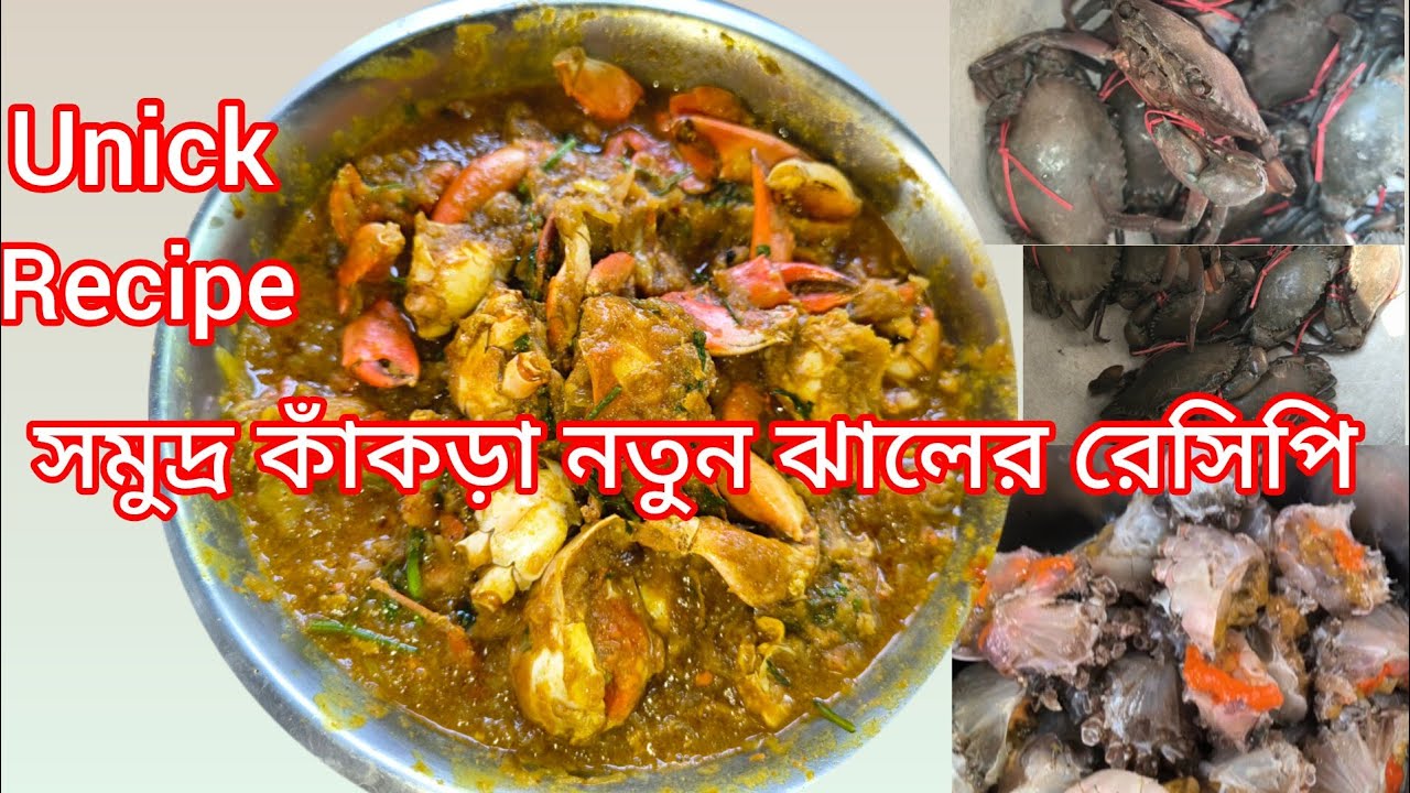 সমুদ্র কাঁকড়া নতুন একটি রেসিপি।।খুবি কম সময়ে ভালো রান্নার উপায়।।Bengali kankra notun recipe...