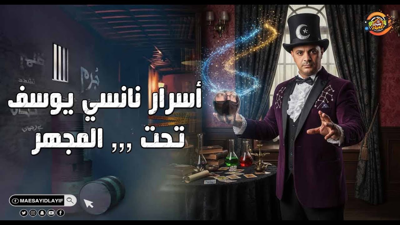 أسرار نانسي يوسف تحت المجهر مفاجآت غير متوقعة