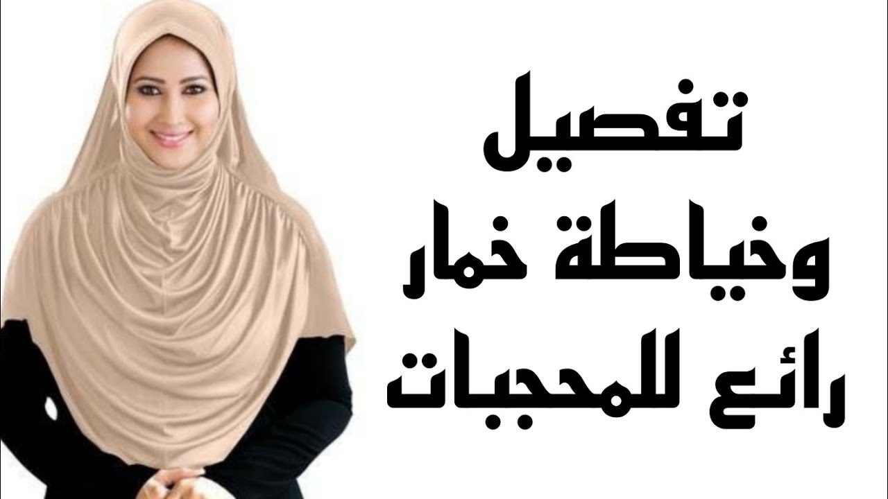 تفصيل وخياطة ✅خمار ماليزي رائع للمحجبات//بخطوات سهلة وبسيطة 💥👌