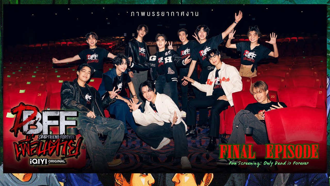 เพื่อน ตาย DFF | บรรยากาศงาน DFF Final Episode Fan Screening